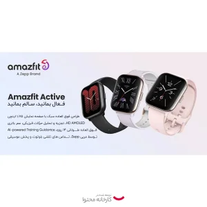 ساعت هوشمند امیزفیت مدل ACTIVE
