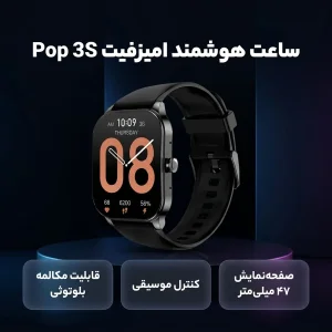 ساعت هوشمند امیزفیت مدل Pop 3S دارای قابلیت های کنترل موسیقی (Music Player)، قابلیت مکالمه از طریق بلوتوث بند سیلیکون