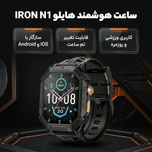 ساعت هوشمند 52 میلی‌متری هایلو مدل IRON N1 با بند سیلیکونی