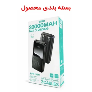 پاوربانک 22.5 وات ریمکس مدل RPP-990 ظرفیت 20000 میلی آمپر ساعت به همراه کابل USB-C و لایتنینگ