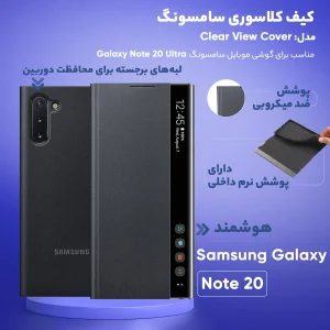 کیف کلاسوری سامسونگ مدل Clear View Cover مناسب برای گوشی موبایل سامسونگ Galaxy Note 20 Ultra