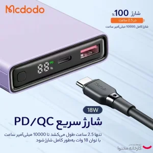پاوربانک مک دودو مدل MC-2942 ظرفیت 10000 میلی آمپر ساعت