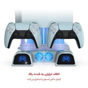 پایه خنک کننده و شارژر دسته پلی استیشن 5 دابی مدل TP5-1511