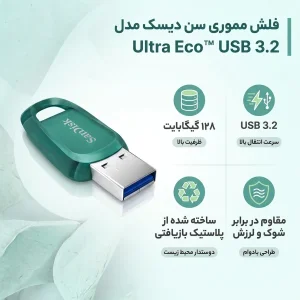 فلش مموری سن دیسک مدل Ultra Eco™ USB 3.2 ظرفیت 128 گیگابایت