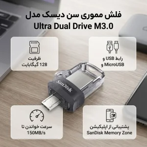 فلش مموری دوکاره سن دیسک مدل Ultra Dual Drive M3.0 ظرفیت 128 گیگابایت با رابط USB3.0 و MicroUSB، سرعت خواندن تا 150 مگابایت بر ثانیه و پشتیبانی از اپلیکیشن SanDisk Memory Zone