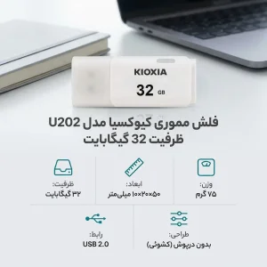 فلش مموری کیوکسیا مدل U202 ظرفیت 32 گیگابایت وزن سبک 75 گرم ابعاد کوچک 50x20x10 میلی‌متر مناسب جابه‌جایی آسان و استفاده روزمره