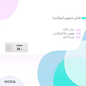 فلش مموری کیوکسیا مدل U202 ظرفیت 32 گیگابایت وزن سبک 75 گرم ابعاد کوچک 50x20x10 میلی‌متر مناسب جابه‌جایی آسان و استفاده روزمره