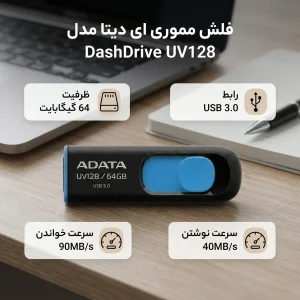 فلش مموری کشویی ای‌دیتا مدل DashDrive UV128 ظرفیت 64GB، رابط USB 3.0 با سرعت خواندن 90 و نوشتن 40MB/s، طراحی ضد خش و ضد گرد و خاک، قابلیت اتصال بند حمل
