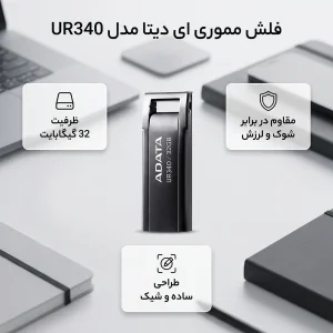 فلش مموری ای دیتا مدل UR340 ظرفیت 32 گیگابایت