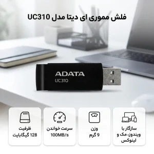 فلش مموری ای دیتا مدل UC310 ظرفیت 128 گیگابایت، سرعت خواندن تا 100 مگابایت بر ثانیه، سازگار با ویندوز، مک و لینوکس، طراحی ساده و وزن 9 گرم