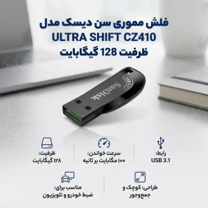 فلش مموری سن دیسک مدل ULTRA SHIFT CZ410 ظرفیت 128GB، سرعت خواندن 100MB/s، مجهز به USB 3.1 با سرعت 15 برابر USB 2.0، دارای نرم‌افزار امنیتی و بازیابی فایل، مناسب ضبط خودرو و تلویزیون