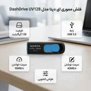 فلش مموری کشویی ای‌دیتا مدل DashDrive UV128 ظرفیت 128GB، رابط USB 3.0 با سرعت خواندن 90 و نوشتن 40 مگابایت بر ثانیه، طراحی بدون درپوش و بدنه مات ضدخش و گردوغبار
