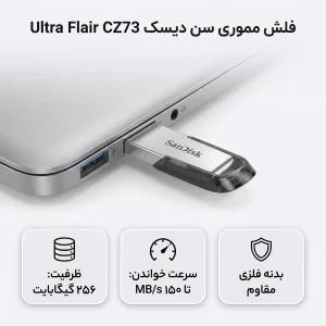 فلش مموری سن دیسک Ultra Flair CZ73 ظرفیت 256 گیگابایت، سرعت خواندن 150 مگابایت بر ثانیه، طراحی فلزی و سبک
