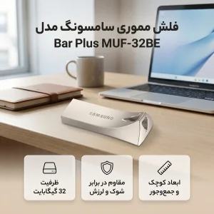 فلش مموری سامسونگ مدل Bar Plus MUF-32BE ظرفیت 32 گیگابایت