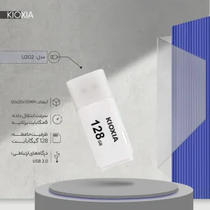 فلش مموری کیوکسیا مدل U202 ظرفیت 128 گیگابایت درپوش‌دار با رابط USB 2.0 و سرعت انتقال 30 مگابایت بر ثانیه، سازگار با کامپیوتر، لپ‌تاپ، موبایل، تبلت و تلویزیون