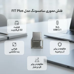 فلش مموری سامسونگ مدل FIT Plus USB 3.1 ظرفیت 32 گیگابایت
