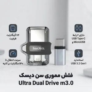 فلش مموری سن دیسک مدل Ultra Dual Drive m3.0 ظرفیت 64 گیگابایت با دو رابط USB Type-A و USB Type-C، سرعت انتقال 130 مگابایت بر ثانیه، استاندارد USB 3.2 Gen1، مناسب انتقال سریع و ایمن فایل بین دستگاه‌های هوشمند