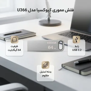 فلش مموری کیوکسیا مدل U366 ظرفیت 64 گیگابایت بدنه استیل مقاوم، رابط USB 3.2 سرعت انتقال بالا و حلقه اتصال آسان