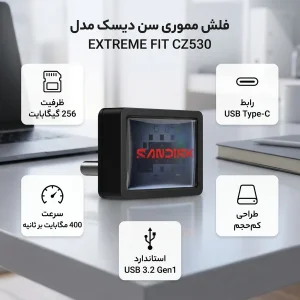 فلش مموری سن دیسک مدل EXTREME FIT CZ530 ظرفیت 256 گیگابایت رابط USB-C سرعت انتقال 400 مگابایت بر ثانیه طراحی کم‌حجم و مقاوم، سازگار با لپ‌تاپ، تبلت و گوشی‌های دارای پورت USB Type-C