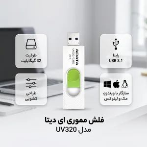 فلش مموری 32 گیگابایت ای دیتا مدل UV320 با درگاه USB 3.1 کشویی و سازگار با ویندوز، مک و لینوکس، مناسب انتقال سریع اطلاعات تا 10 گیگابیت بر ثانیه