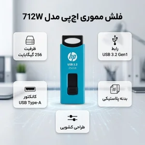 فلش مموری اچ‌ پی مدل 712W ظرفیت 256 گیگابایت با رابط USB 3.2