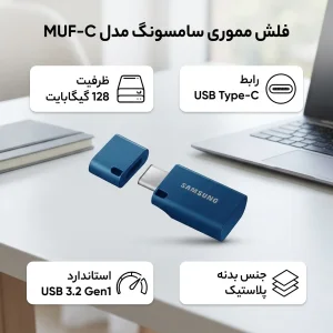 فلش مموری سامسونگ مدل MUF-C ظرفیت 128 گیگابایت با رابط USB-C