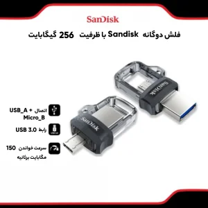 فلش‌مموری سن دیسک مدل Ultra Dual Drive M3.0 ظرفیت 256 گیگابایت با رابط USB3.0 و microUSB، سرعت خواندن تا 150 مگابایت بر ثانیه، طراحی کشویی و پشتیبانی از اپلیکیشن SanDisk Memory Zone