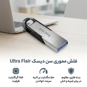 فلش مموری سن دیسک مدل Ultra Flair ظرفیت 256 گیگابایت سرعت خواندن 150 مگابایت بر ثانیه مقاوم در برابر ضربه، ضد خش و ضد اثر انگشت
