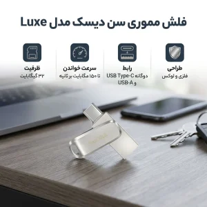 فلش مموری سن دیسک مدل Luxe ظرفیت 32 گیگابایت سرعت خواندن 150 مگابایت بر ثانیه اتصال USB-C طراحی ساده و وزن 19 گرم