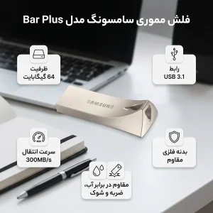 فلش مموری سامسونگ Bar Plus ظرفیت 64 گیگابایت USB 3.1 با بدنه فلزی مقاوم، سرعت انتقال 300 مگابایت بر ثانیه، ضد آب تا عمق یک متر، مقاوم در برابر ضربه، شوک، حرارت و مغناطیس
