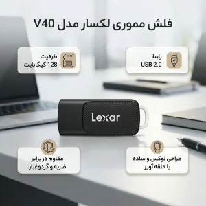 فلش مموری لکسار مدل V40 ظرفیت 128 گیگابایت با رابط USB 2.0
