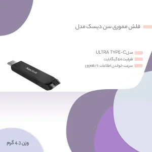 فلش مموری سن دیسک مدل Ultra Type-C ظرفیت 64 گیگابایت