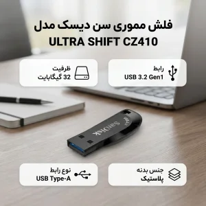 فلش مموری سن دیسک مدل ULTRA SHIFT CZ410 ظرفیت 32 گیگابایت با رابط USB 3.2