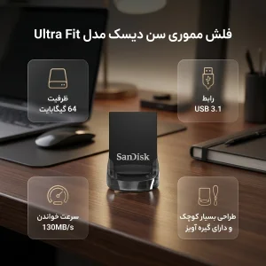 فلش مموری 64GB سن دیسک Ultra Fit با رابط USB 3.1، سرعت خواندن تا 130MB/s، اندازه بسیار کوچک و گیره اتصال بند آویز