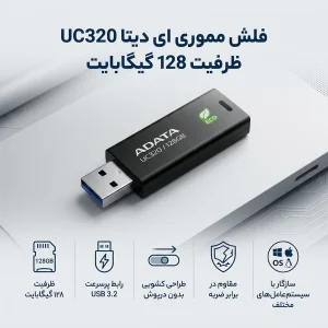 فلش مموری ای دیتا مدل UC320 ظرفیت 128 گیگابایت با رابط USB 3.2، مقاوم در برابر ضربه و طراحی کشویی، سازگار با سیستم‌عامل‌های ویندوز، مک و لینوکس، ساخته شده از پلاستیک بازیافتی
