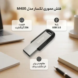 فلش مموری لکسار مدل M400 ظرفیت 256 گیگابایت با رابط USB 3.0