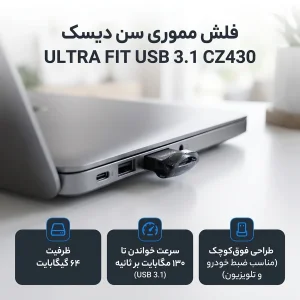 فلش مموری سن دیسک مدل ULTRA FIT USB 3.1 ظرفیت 64 گیگابایت با سرعت خواندن 130 مگابایت بر ثانیه، طراحی فوق کوچک، نرم‌افزار امنیتی SanDisk SecureAccess و بازیابی فایل RESCUEPRO Deluxe، مناسب ضبط خودرو و تلویزیون