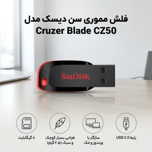 فلش مموری سن دیسک مدل Cruzer Blade CZ50 ظرفیت 8 گیگابایت