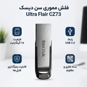 فلش مموری سن دیسک مدل Ultra Flair CZ73 ظرفیت 16 گیگابایت با بدنه فلزی، پورت USB 3.0، سازگار با USB 2.0 و قابلیت رمزگذاری فایل‌ها