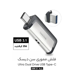 فلش مموری سن دیسک مدل Ultra Dual Drive USB Type-C ظرفیت256 گیگابایت