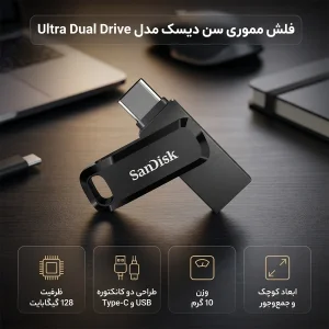 فلش مموری سن دیسک مدل Ultra Dual Drive ظرفیت 128 گیگابایت با طراحی دو کانکتوره USB و Type-C و وزن 10 گرم