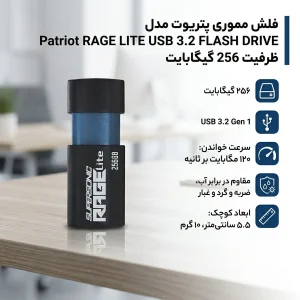 فلش مموری پتریوت مدل Patriot RAGE LITE ظرفیت 256 گیگابایت USB 3.2 Gen 1 با سرعت خواندن 120 مگابایت بر ثانیه، مقاوم در برابر آب، ضربه، شوک، لرزش و گرد و غبار، طراحی کشویی محافظ پورت