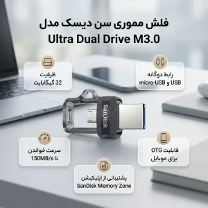 فلش مموری سن دیسک مدل Ultra Dual Drive M3.0 ظرفیت 32 گیگابایت