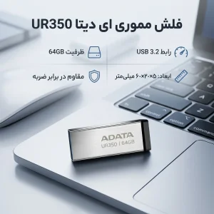 فلش مموری ای‌دیتا مدل UR350 ظرفیت 64 گیگابایت، رابط USB 3.2، سرعت خواندن 100 مگابایت بر ثانیه، مقاوم در برابر ضربه و سازگار با ویندوز و مک