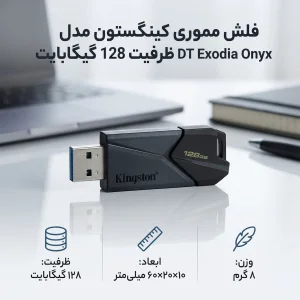 فلش مموری کینگستون مدل DT Exodia Onyx ظرفیت 128 گیگابایت طراحی جمع‌وجور و وزن سبک 8 گرم مناسب انتقال و ذخیره‌سازی داده‌های روزمره