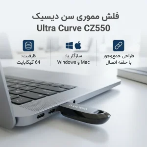 فلش مموری سن دیسک مدل Ultra Curve CZ550 ظرفیت 64 گیگابایت