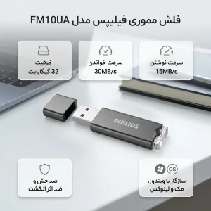 فلش مموری فیلیپس FM10UA ظرفیت 32 گیگابایت با رابط USB 2.0، سازگار با ویندوز، مک و لینوکس، سرعت خواندن 30 مگابایت بر ثانیه، سرعت نوشتن 15 مگابایت بر ثانیه، ضد خش و ضد اثر انگشت