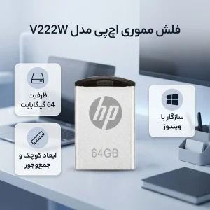 فلش مموری اچ‌پی مدل V222W ظرفیت 64 گیگابایت با بدنه فلزی مقاوم در برابر اثرانگشت و لک، مناسب انتقال فایل‌های حجیم و سازگار با ویندوز 7 تا 8.1