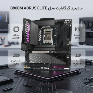 مادربرد گیگابایت مدل B860M AORUS ELITE