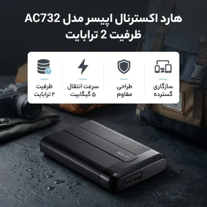 هارد اکسترنال اپیسر مدل AC732 ظرفیت 2 ترابایت